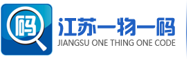 江苏一物一码信息技术有限公司